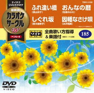 テイチクDVDカラオケ カラオケサークルW ベスト4 [DVD]