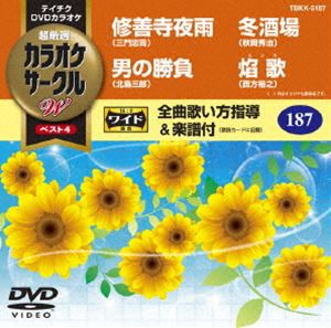 テイチクDVDカラオケ カラオケサークルW ベスト4 [DVD]