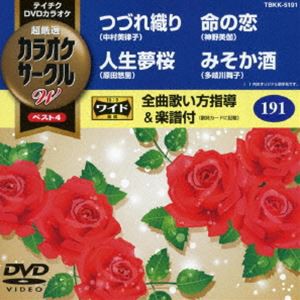 テイチクDVDカラオケ カラオケサークルW ベスト4 [DVD]