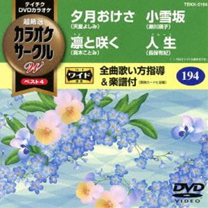 テイチクDVDカラオケ カラオケサークルW ベスト4 [DVD]