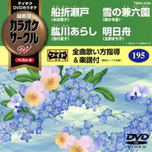 テイチクDVDカラオケ カラオケサークルW ベスト4 [DVD]