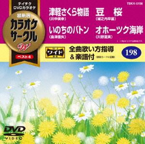 テイチクDVDカラオケ カラオケサークルW ベスト4 [DVD]