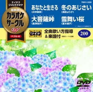 テイチクDVDカラオケ カラオケサークルW ベスト4 [DVD]