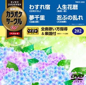 テイチクDVDカラオケ カラオケサークルW ベスト4 [DVD]