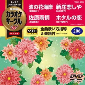 テイチクDVDカラオケ カラオケサークルW ベスト4 [DVD]