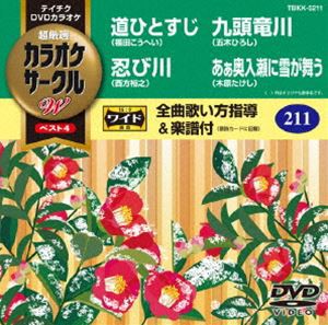 テイチクDVDカラオケ カラオケサークルW ベスト4 [DVD]