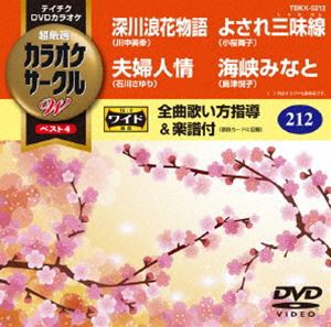 テイチクDVDカラオケ カラオケサークルW ベスト4 [DVD]