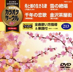 テイチクDVDカラオケ カラオケサークルW ベスト4 [DVD]