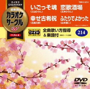 テイチクDVDカラオケ カラオケサークルW ベスト4 [DVD]