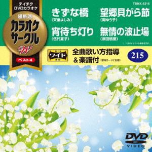 テイチクDVDカラオケ カラオケサークルW ベスト4 [DVD]