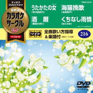 テイチクDVDカラオケ カラオケサークルW ベスト4 [DVD]