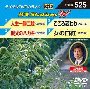 テイチクDVDカラオケ 音多Station W [DVD]