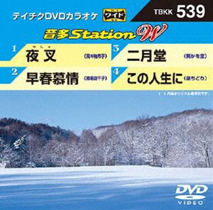 テイチクDVDカラオケ 音多Station W [DVD]