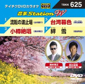 テイチクDVDカラオケ 音多Station W [DVD]