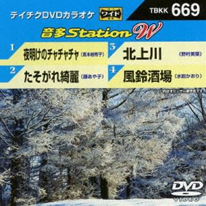 テイチクDVDカラオケ 音多Station W [DVD]