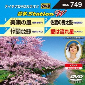 テイチクDVDカラオケ 音多Station W [DVD]