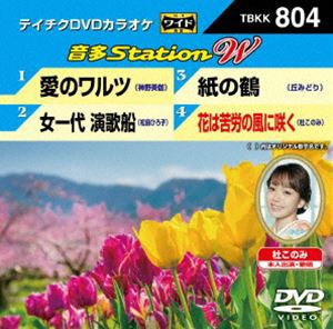 テイチクDVDカラオケ 音多Station W [DVD]