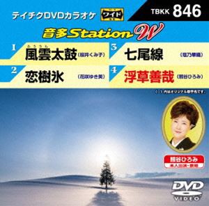 テイチクDVDカラオケ 音多Station W [DVD]