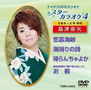 テイチクDVDカラオケ スターカラオケ4（6） [DVD]