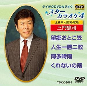 テイチクDVDカラオケ スターカラオケ4（18） [DVD]
