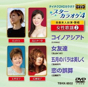 テイチクDVDカラオケ スターカラオケ4 [DVD]