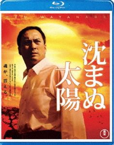 沈まぬ太陽 [Blu-ray]