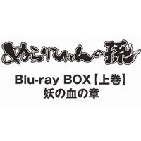 ぬらりひょんの孫 Blu-ray BOX【上巻】妖の血の章 [Blu-ray]
