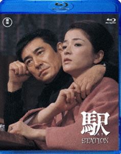 駅 STATION [Blu-ray]