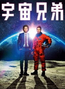 宇宙兄弟 Blu-ray スペシャル・エディション [Blu-ray]