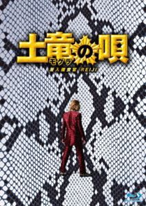 土竜の唄 潜入捜査官 REIJI Blu-ray スペシャル・エディション [Blu-ray]