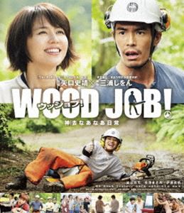 WOOD JOB!〜神去なあなあ日常〜 Blu-ray スタンダード・エディション [Blu-ray]