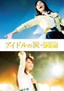 アイドルの涙 DOCUMENTARY of SKE48 Blu-rayスペシャル・エディション [Blu-ray]
