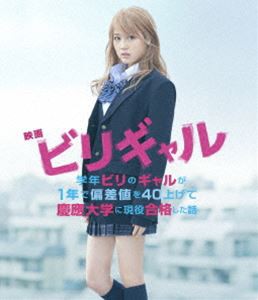 映画 ビリギャル Blu-ray プレミアム・エディション [Blu-ray]