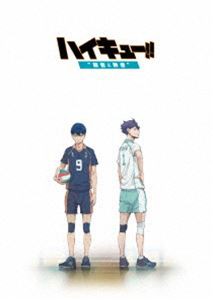 劇場版総集編 後編『ハイキュー!! 勝者と敗者』Blu-ray [Blu-ray]