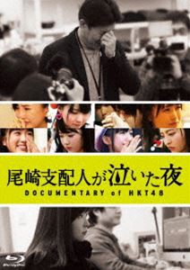 尾崎支配人が泣いた夜 DOCUMENTARY of HKT48 Blu-rayスペシャル・エディション [Blu-ray]