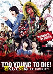 TOO YOUNG TO DIE! 若くして死ぬ Blu-ray 豪華版 [Blu-ray]