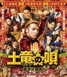 土竜の唄 香港狂騒曲 Blu-ray スタンダード・エディション [Blu-ray]