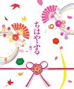 ちはやふる -結び- 豪華版 Blu-ray＆DVDセット（特典Blu-ray付） [Blu-ray]