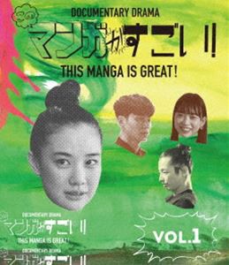 このマンガがすごい!1巻 [Blu-ray]