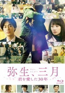 弥生、三月 Blu-ray [Blu-ray]