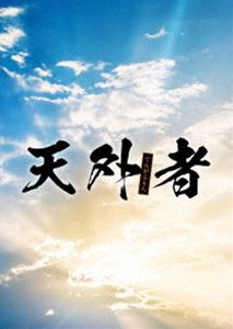 天外者 Blu-ray 豪華版 [Blu-ray]