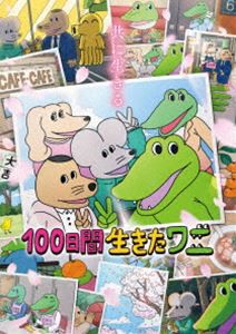 100日間生きたワニ Blu-ray [Blu-ray]