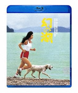 幻の湖 [Blu-ray]