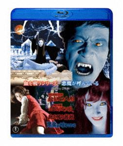 血を吸うシリーズ＋悪魔が呼んでいる Blu-ray2枚組 [Blu-ray]