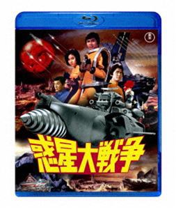 惑星大戦争 [Blu-ray]