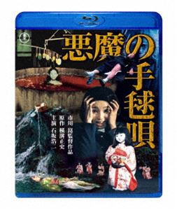 悪魔の手毬唄 [Blu-ray]