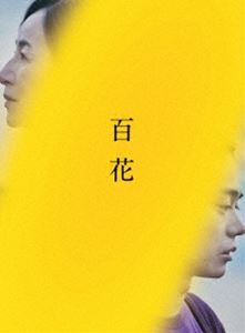 百花 Blu-ray スペシャル・エディション（特典DVDディスク付き2枚組） [Blu-ray]