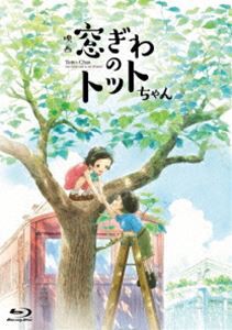 映画『窓ぎわのトットちゃん』Blu-ray 豪華版 [Blu-ray]