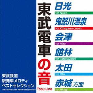 東武鉄道駅発車メロディベストセレクション [CD]