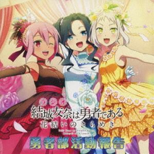 ラジオCD 結城友奈は勇者である 花結いのきらめき 勇者部活動報告（CD＋DVD-ROM） [CD]